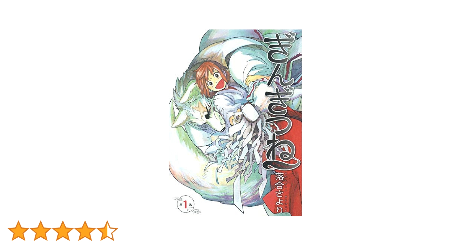 Amazon.co.jp: ぎんぎつね 1 (ヤングジャンプコミックス) : 落合